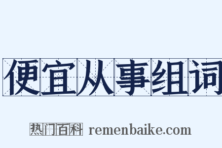 便宜从事组词是什么意思的图片